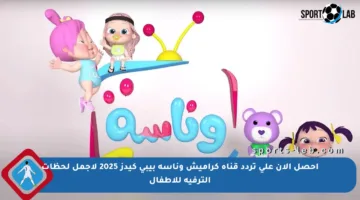 احصل الآن على تردد قناة كراميش وناسة بيبي كيدز 2025 لأجمل لحظات الترفيه للأطفال